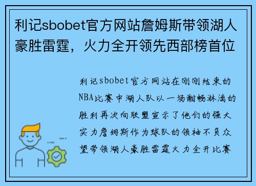 利记sbobet官方网站詹姆斯带领湖人豪胜雷霆，火力全开领先西部榜首位置