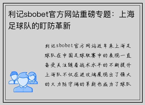 利记sbobet官方网站重磅专题：上海足球队的盯防革新