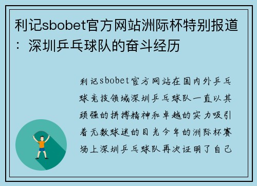 利记sbobet官方网站洲际杯特别报道：深圳乒乓球队的奋斗经历