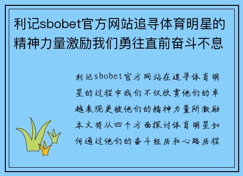 利记sbobet官方网站追寻体育明星的精神力量激励我们勇往直前奋斗不息的热情与决心