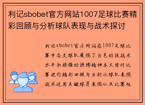 利记sbobet官方网站1007足球比赛精彩回顾与分析球队表现与战术探讨