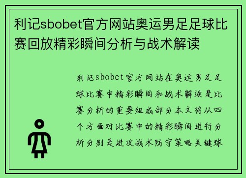 利记sbobet官方网站奥运男足足球比赛回放精彩瞬间分析与战术解读