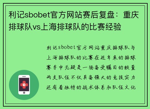 利记sbobet官方网站赛后复盘：重庆排球队vs上海排球队的比赛经验