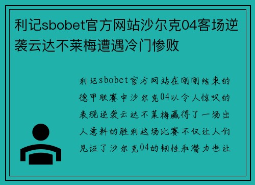 利记sbobet官方网站沙尔克04客场逆袭云达不莱梅遭遇冷门惨败