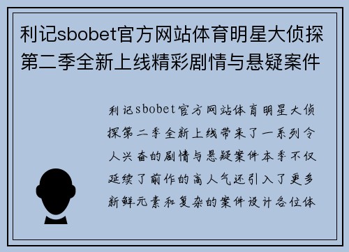 利记sbobet官方网站体育明星大侦探第二季全新上线精彩剧情与悬疑案件全面揭秘