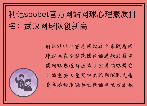 利记sbobet官方网站网球心理素质排名：武汉网球队创新高