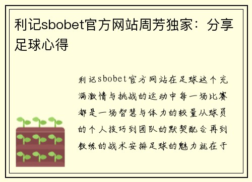 利记sbobet官方网站周芳独家：分享足球心得