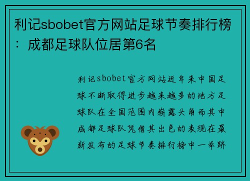 利记sbobet官方网站足球节奏排行榜：成都足球队位居第6名
