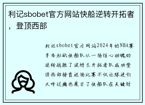 利记sbobet官方网站快船逆转开拓者，登顶西部