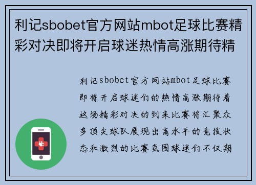 利记sbobet官方网站mbot足球比赛精彩对决即将开启球迷热情高涨期待精彩瞬间