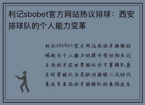 利记sbobet官方网站热议排球：西安排球队的个人能力变革