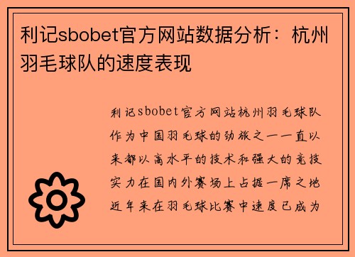 利记sbobet官方网站数据分析：杭州羽毛球队的速度表现