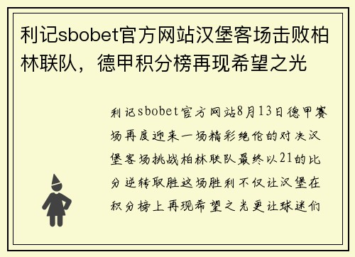 利记sbobet官方网站汉堡客场击败柏林联队，德甲积分榜再现希望之光