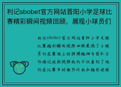 利记sbobet官方网站晋阳小学足球比赛精彩瞬间视频回顾，展现小球员们的拼搏精神与团队合作