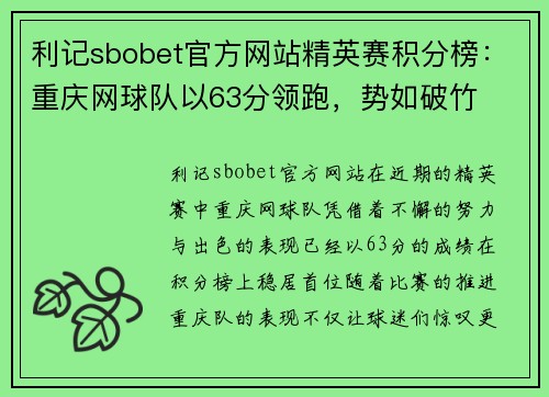 利记sbobet官方网站精英赛积分榜：重庆网球队以63分领跑，势如破竹