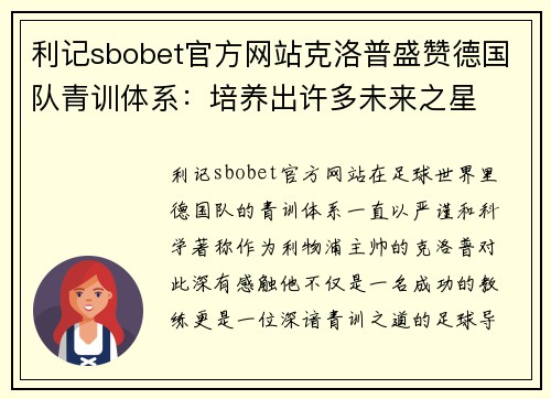 利记sbobet官方网站克洛普盛赞德国队青训体系：培养出许多未来之星