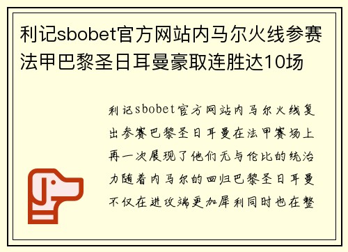 利记sbobet官方网站内马尔火线参赛法甲巴黎圣日耳曼豪取连胜达10场