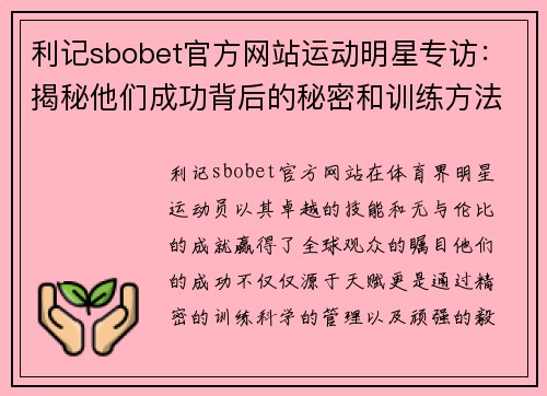 利记sbobet官方网站运动明星专访：揭秘他们成功背后的秘密和训练方法