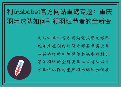 利记sbobet官方网站重磅专题：重庆羽毛球队如何引领羽坛节奏的全新变革